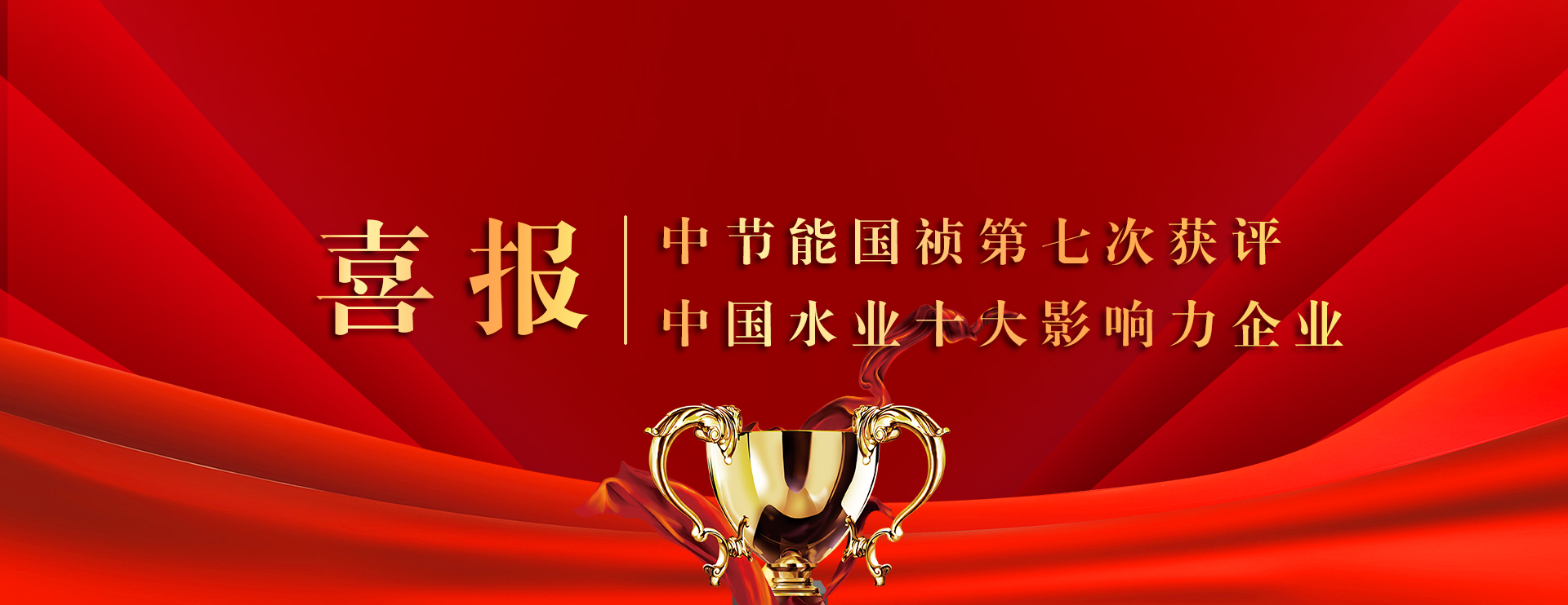 喜报！best365官网 第七次获评 中国水业十大影响力企业！